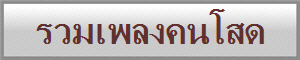 รวมเพลงคนโสด