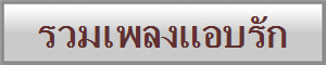 รวมเพลงแอบรัก