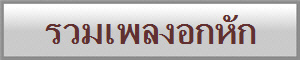 รวมเพลงอกหัก