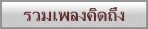 รวมเพลงคิดถึง
