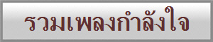 รวมเพลงกำลังใจ