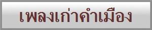 เพลงเก่าคำเมือง