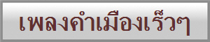 เพลงคำเมืองเร็วๆ