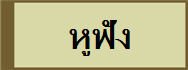 หูฟัง